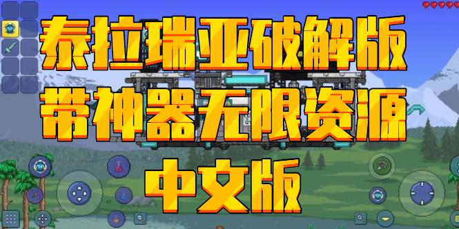 泰拉瑞亚破解版带神器无限资源中文版
