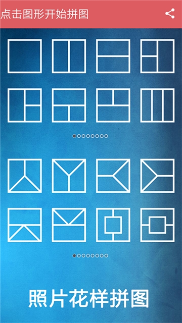 照片花样拼图图1