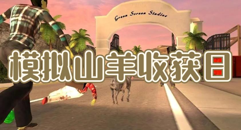模拟山羊收获日破解版合集