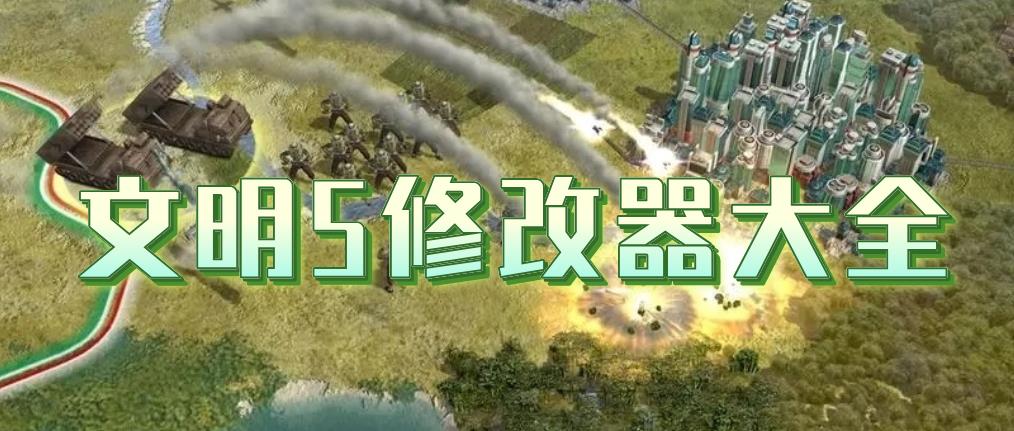 文明5修改器大全