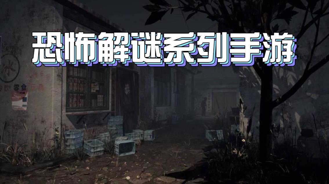 恐怖解谜系列手游