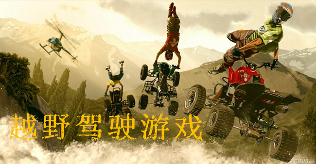 越野驾驶游戏大全