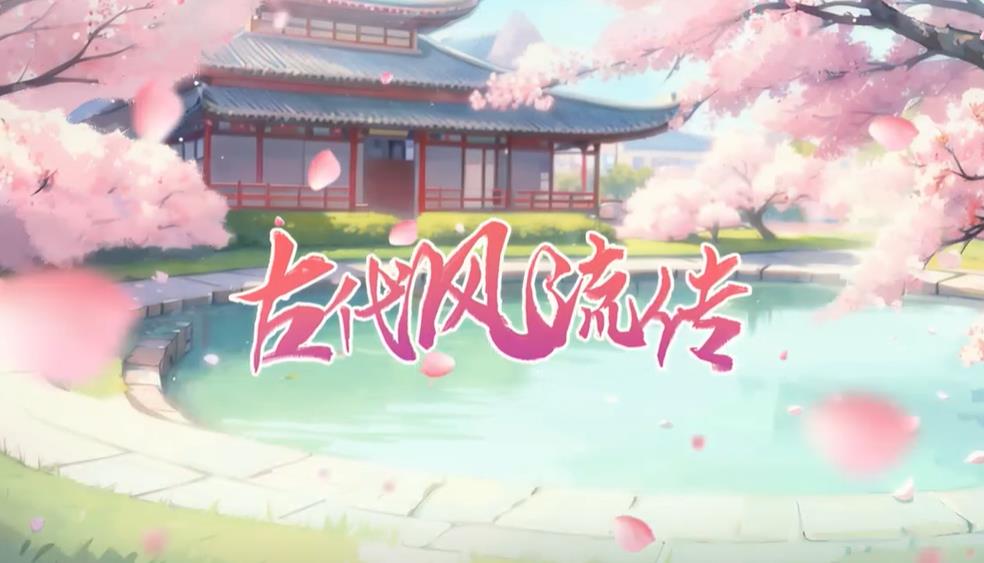 古代风流传手游图1