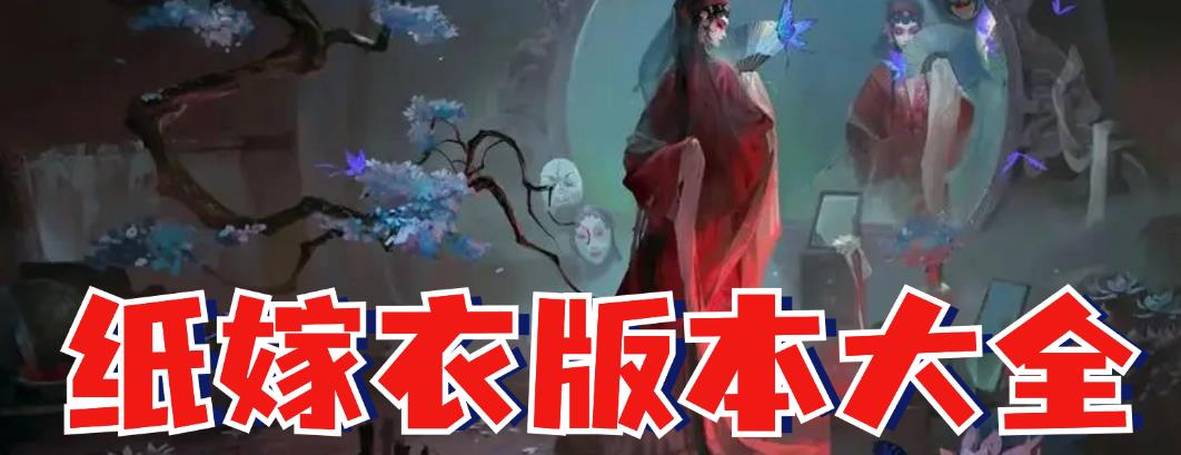 纸嫁衣版本大全