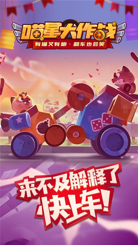 喵星人大作战官方版图1