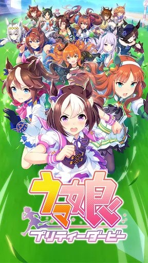 赛马娘游戏中文版