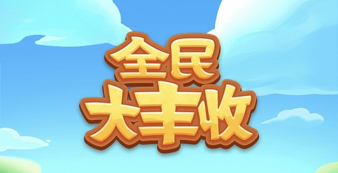 2021最新红包版游戏大全
