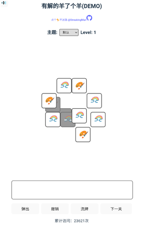 有解的羊了个羊图2