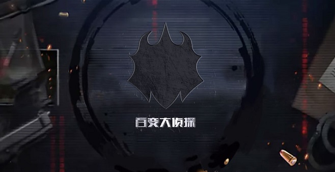 百变大侦探系列游戏