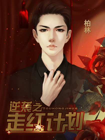 逆袭之走红计划图3