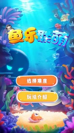 鱼乐联萌红包版图1