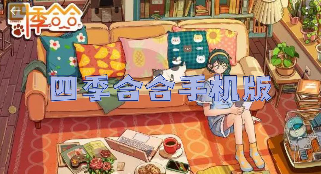 四季合合手机版