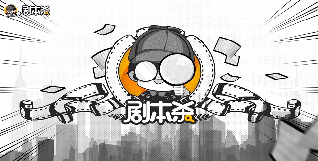 剧本杀推理解谜游戏