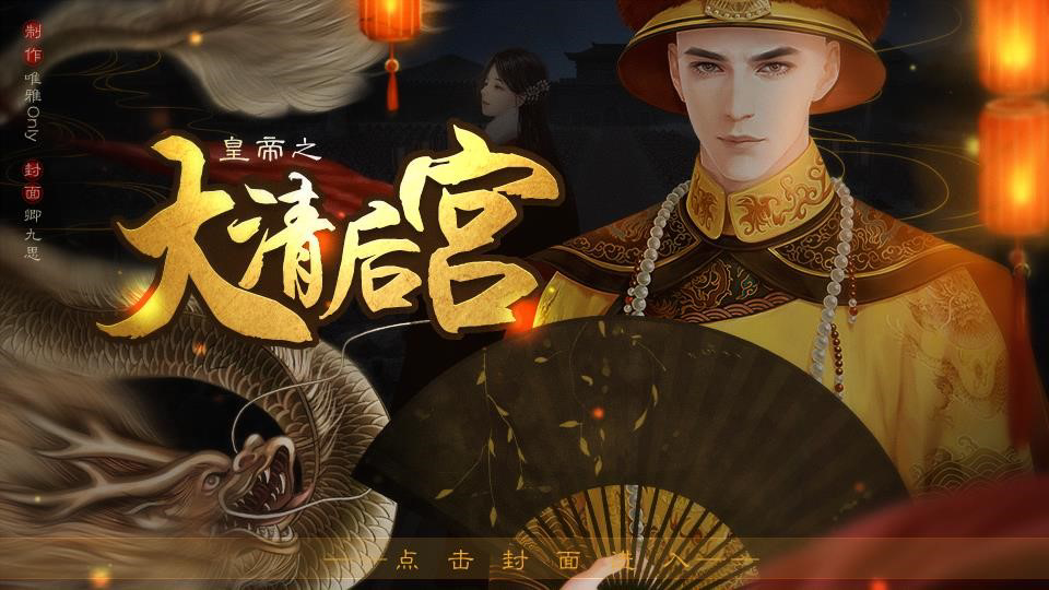 皇帝之大清后宫安卓版