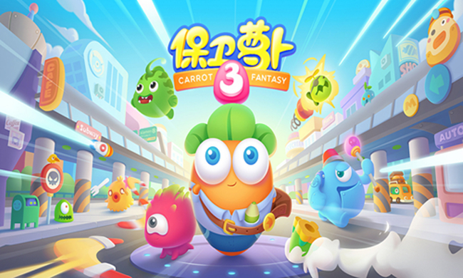 保卫萝卜手机版游戏大全