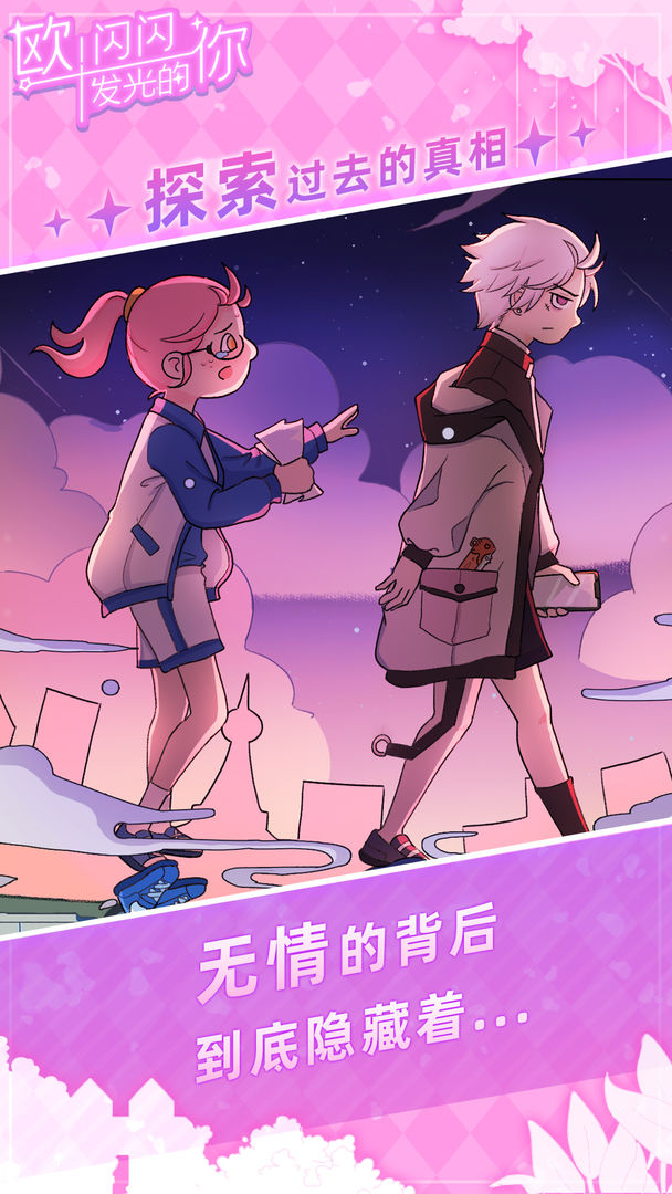 欧闪闪发光的你手机版图3