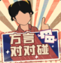 方言对对碰红包版