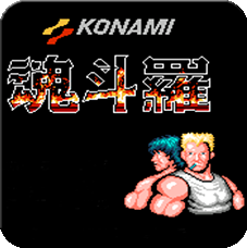 魂斗罗30条命单机无敌版