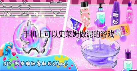 手机上可以史莱姆做泥的游戏