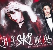 男主skr魔鬼最新版