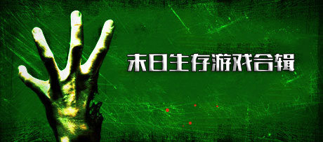 末日生存游戏大全