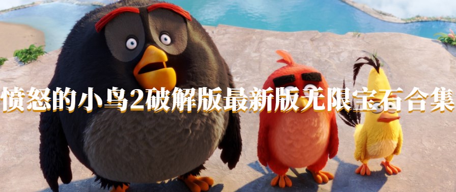 愤怒的小鸟2破解版最新版无限宝石合集