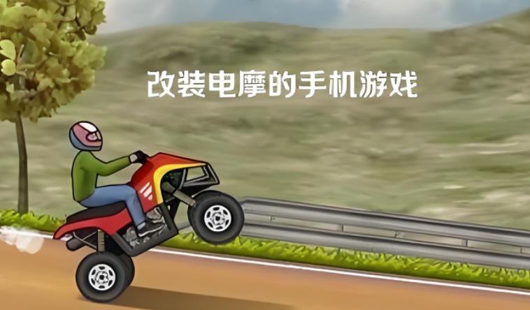 改装电摩的手机游戏