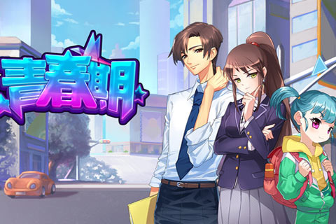 青春期手游(同名电影改编)图1