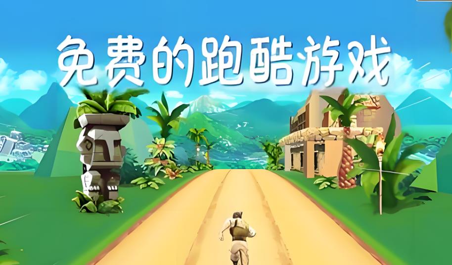免费的跑酷游戏