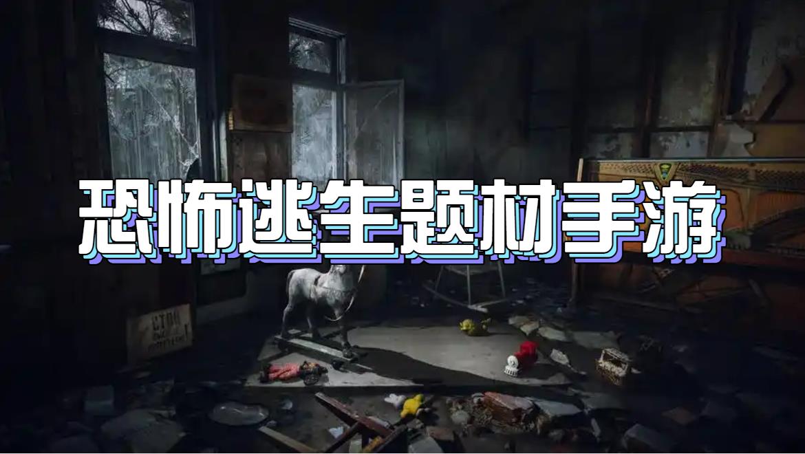 恐怖逃生题材手游
