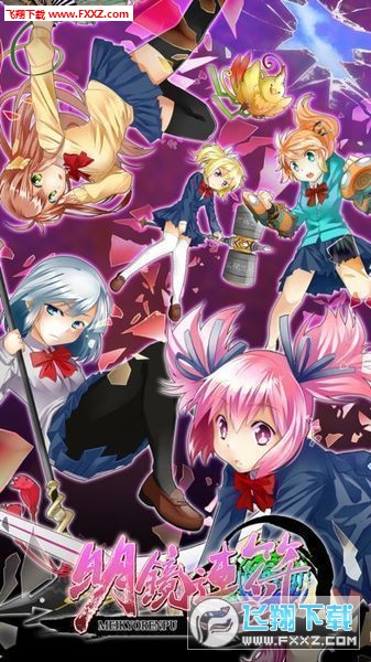 明镜连符中文版图1