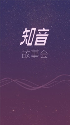 知音故事会安卓版