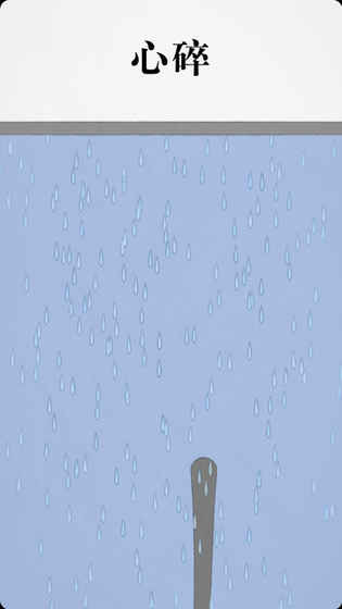 拔条毛: 毛与情感图1