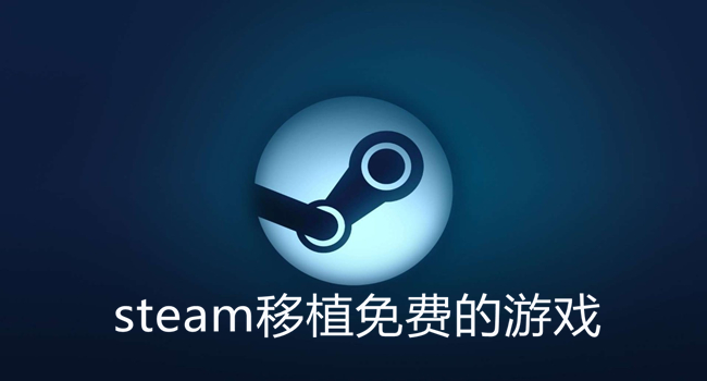 steam移植免费的游戏