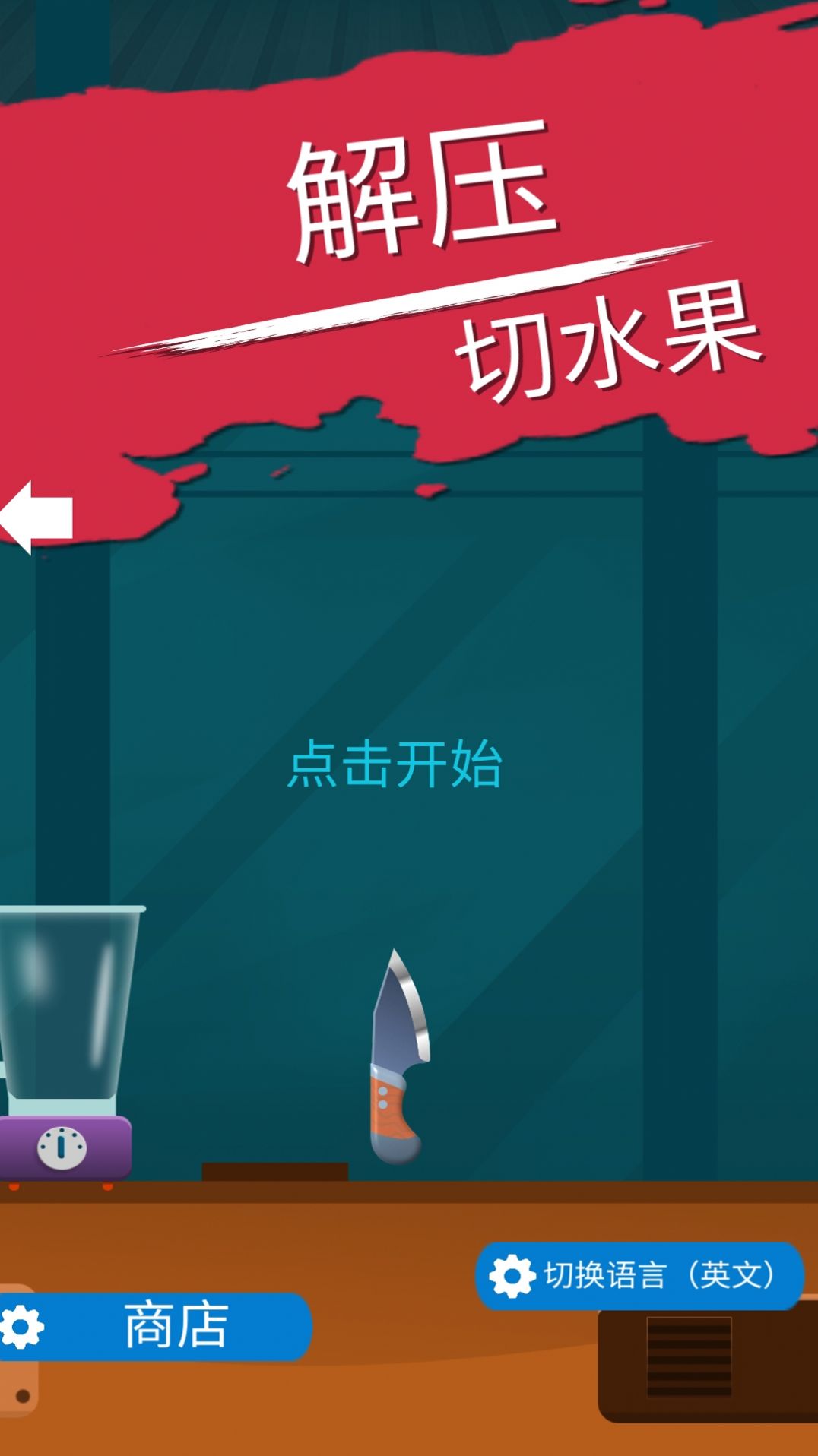 解压切水果游戏安卓版图1