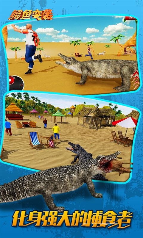 鳄鱼突袭图1