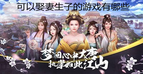 可以娶妻生子的游戏排行