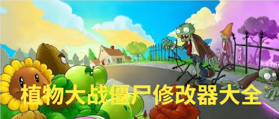 植物大战僵尸修改器大全