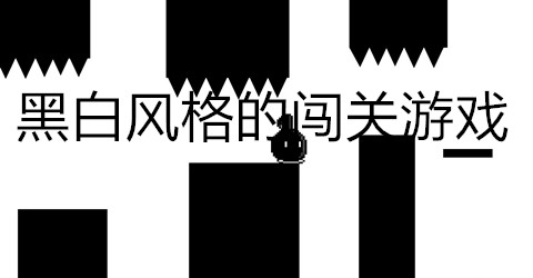 黑白风格的闯关游戏合集