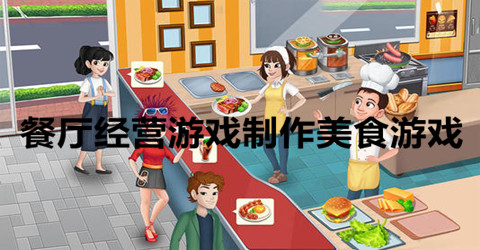 餐厅经营游戏制作美食