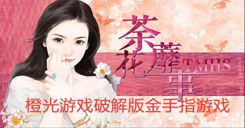 橙光游戏手机版自带金手指