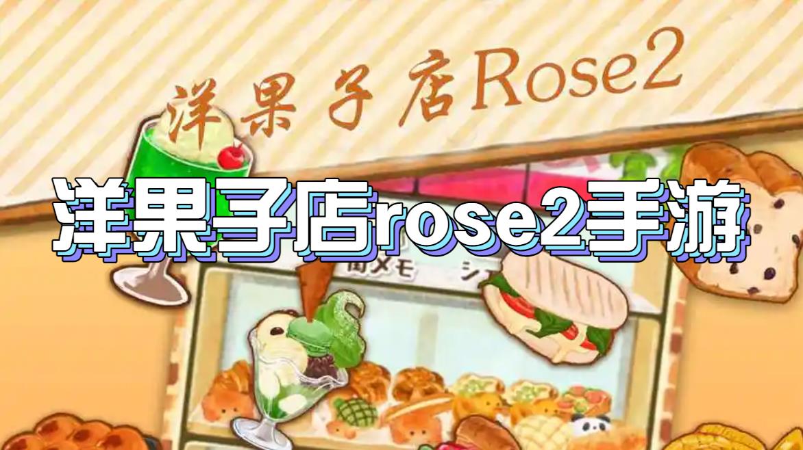 洋果子店rose2手游