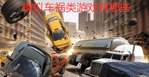 模拟车祸类游戏推荐