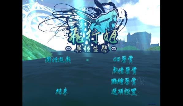 飞行姬汉化版图1