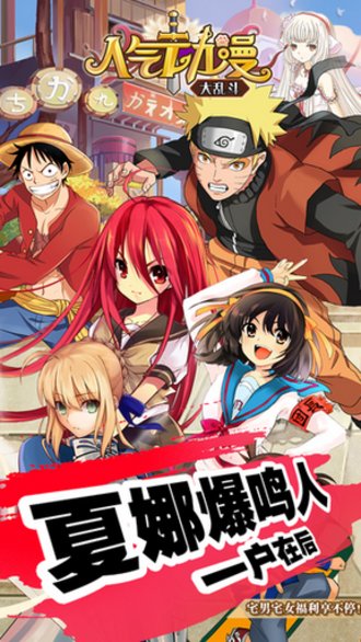 人气动漫大乱斗bt版图3