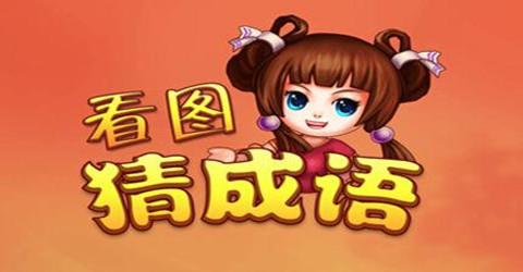 猜成语赚红包游戏合集