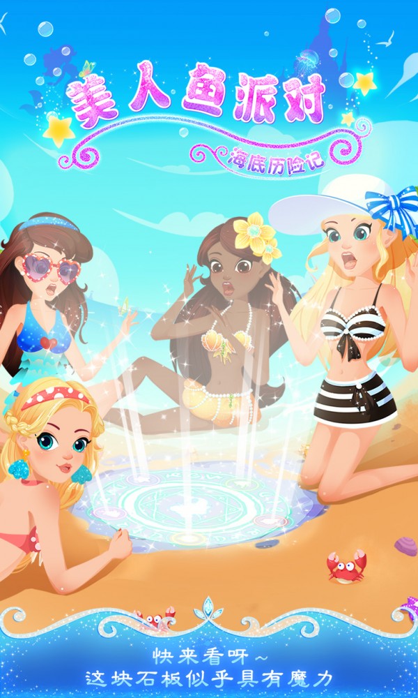 美人鱼派对之海底历险记最新版图4