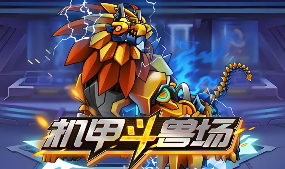 机甲斗兽场