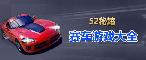 2018赛车游戏大全