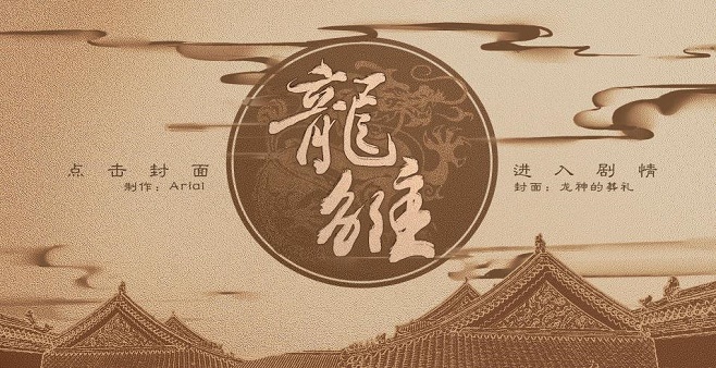 和龙雏一样的橙光游戏